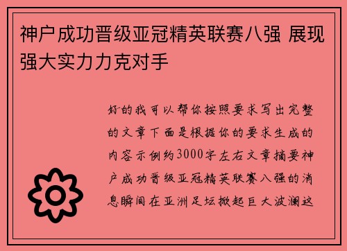 神户成功晋级亚冠精英联赛八强 展现强大实力力克对手