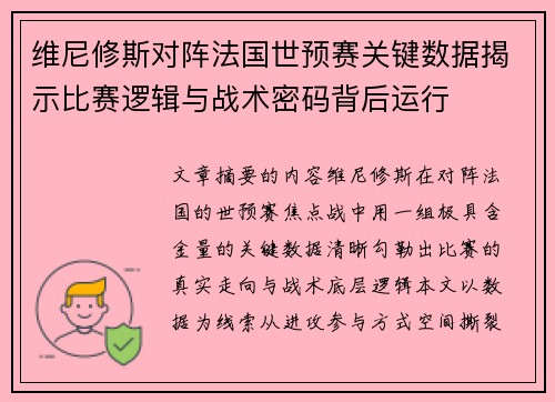 维尼修斯对阵法国世预赛关键数据揭示比赛逻辑与战术密码背后运行 维尼修斯对阵法国世预赛关键数据揭示比赛逻辑与战术密码背后运行