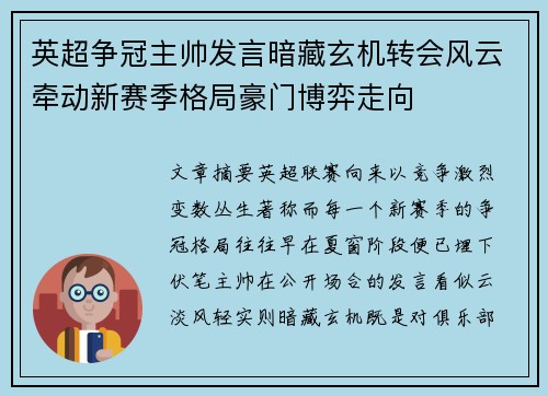 英超争冠主帅发言暗藏玄机转会风云牵动新赛季格局豪门博弈走向