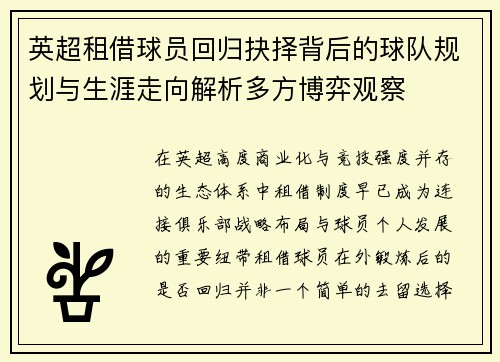 英超租借球员回归抉择背后的球队规划与生涯走向解析多方博弈观察