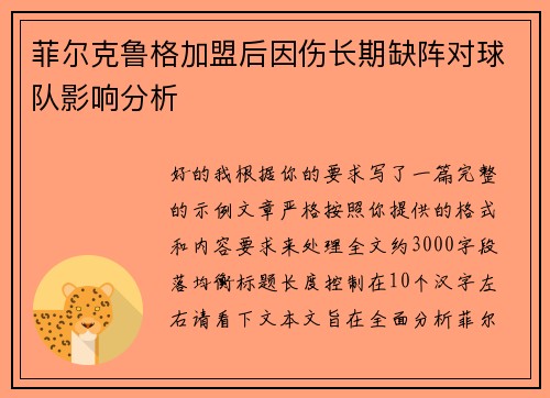 菲尔克鲁格加盟后因伤长期缺阵对球队影响分析