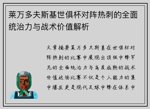 莱万多夫斯基世俱杯对阵热刺的全面统治力与战术价值解析 莱万多夫斯基世俱杯对阵热刺的全面统治力与战术价值解析