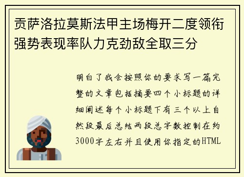 贡萨洛拉莫斯法甲主场梅开二度领衔强势表现率队力克劲敌全取三分
