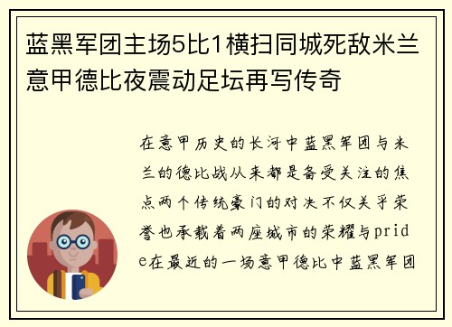 蓝黑军团主场5比1横扫同城死敌米兰意甲德比夜震动足坛再写传奇 蓝黑军团主场5比1横扫同城死敌米兰意甲德比夜震动足坛再写传奇