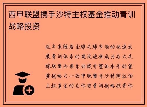 西甲联盟携手沙特主权基金推动青训战略投资 西甲联盟携手沙特主权基金推动青训战略投资