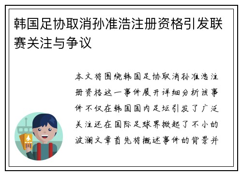韩国足协取消孙准浩注册资格引发联赛关注与争议
