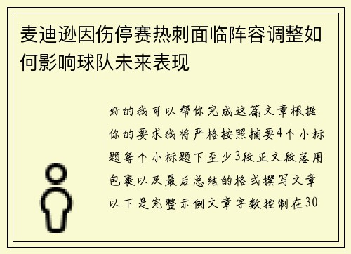 麦迪逊因伤停赛热刺面临阵容调整如何影响球队未来表现