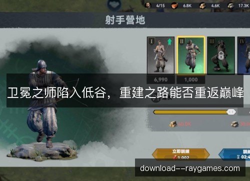 卫冕之师陷入低谷，重建之路能否重返巅峰