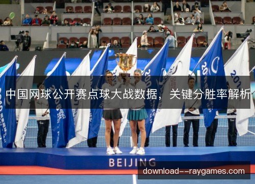 中国网球公开赛点球大战数据，关键分胜率解析